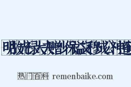 明故光禄大夫赠少保谥文穆成公神道碑是什么意思的图片